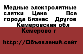 Медные электролитные слитки  › Цена ­ 220 - Все города Бизнес » Другое   . Кемеровская обл.,Кемерово г.